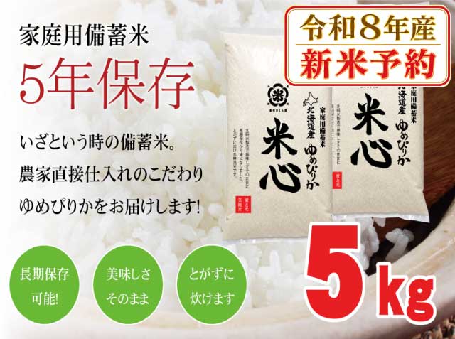 【新米予約】【令和８年産】5年保存無洗米 個人用備蓄米 『米心』5kg（約2週間の備蓄） 北海道産特別栽培米ゆめぴりかのみ使用