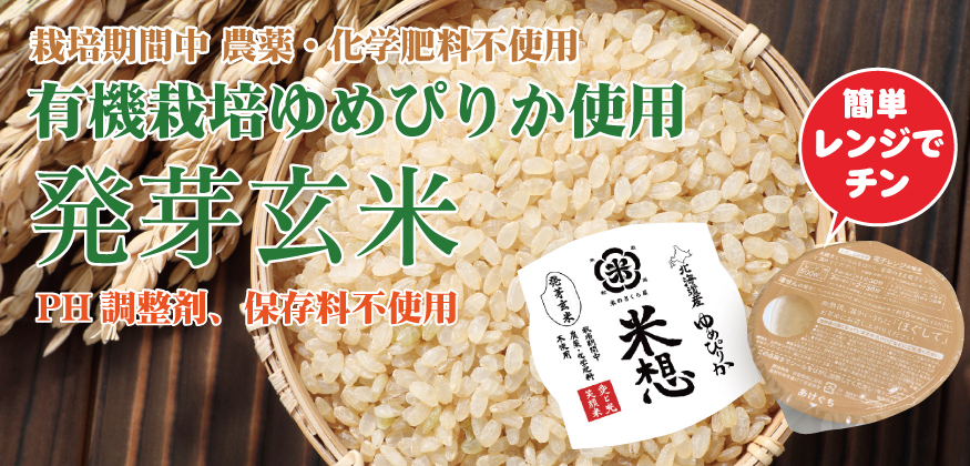 北海道産ゆめぴりか使用 パックご飯 『米想』 栽培期間中農薬・化学肥料不使用！(150g×20パック）