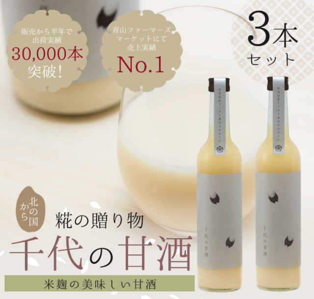 米糀でつくった無添加・無加糖・ノンアルコール 千代の甘酒500ml×3本