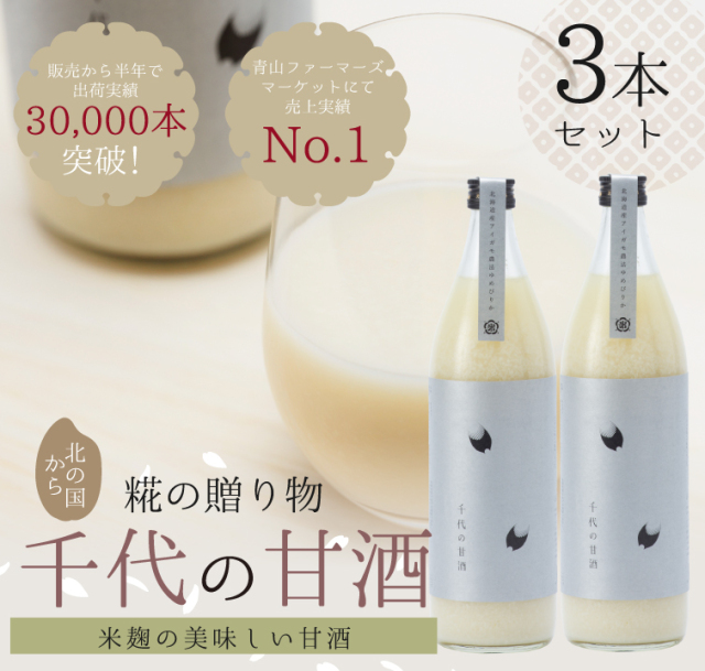 【定期購入：6ヶ月】米糀でつくった「千代の甘酒」900ml×3本 6ヶ月