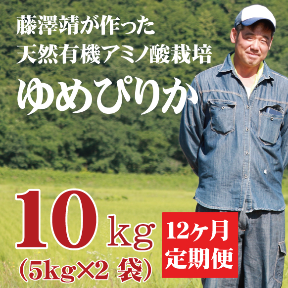 【令和7年産】定期購入 藤澤さんのゆめぴりか 10kg 12か月 北海道仁木町銀山産