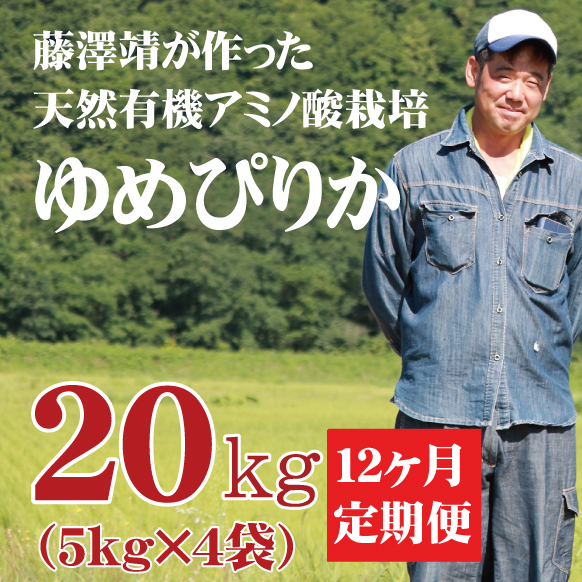 【令和5年産】定期購入 藤澤さんのゆめぴりか 20kg 12か月 北海道仁木町銀山産