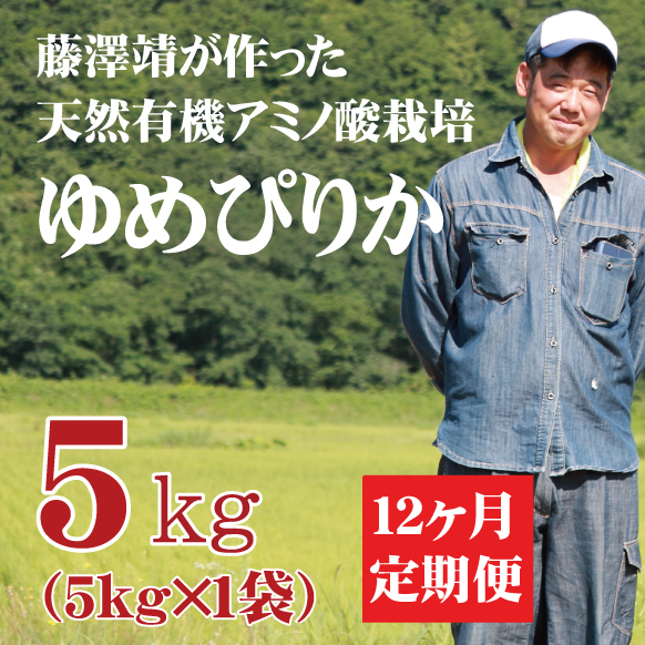 【令和5年産】定期購入 藤澤さんのゆめぴりか 5kg 12か月 北海道仁木町銀山産