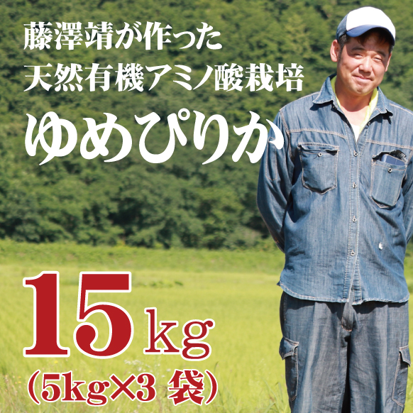 【令和5年産】単品 藤澤さんのゆめぴりか 15kg 北海道銀山産