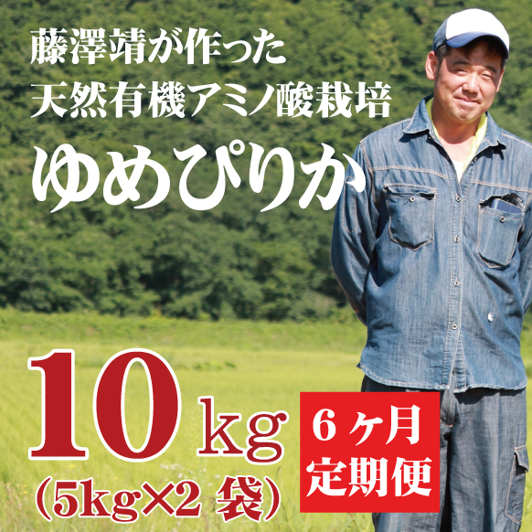 【令和5年産】定期購入 藤澤さんのゆめぴりか 10kg 6か月 北海道仁木町銀山産