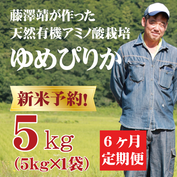 【新米予約】【令和7年産】定期購入  藤澤さんのゆめぴりか 5kg 6か月 北海道仁木町銀山産