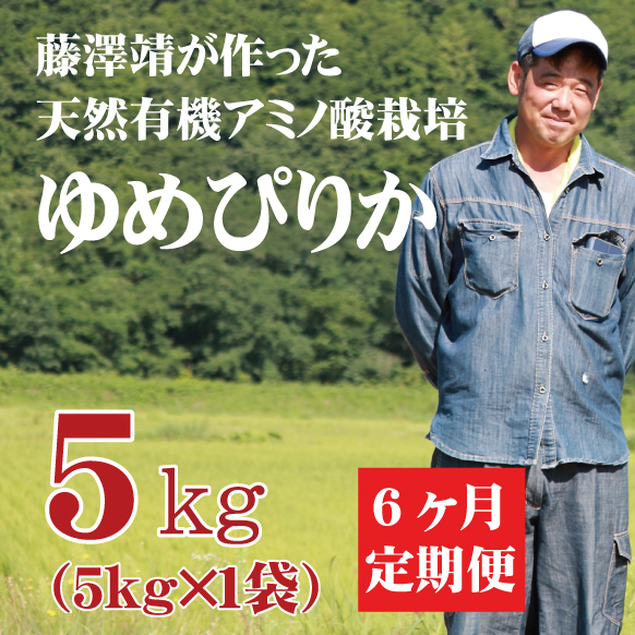 【令和5年産】定期購入 藤澤さんのゆめぴりか 5kg 6か月 北海道仁木町銀山産