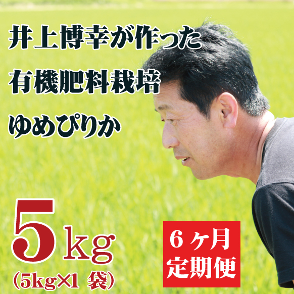 【令和5年産】定期購入 井上さんのゆめぴりか 5kg 6か月 北海道栗山町産