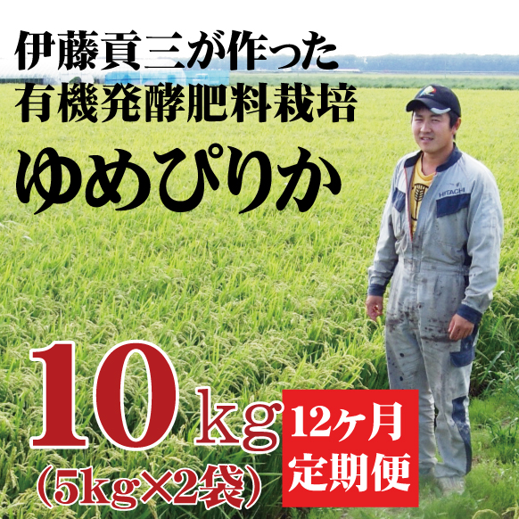 【令和7年産】定期購入 伊藤さんのゆめぴりか 10kg 12か月 北海道美唄市産