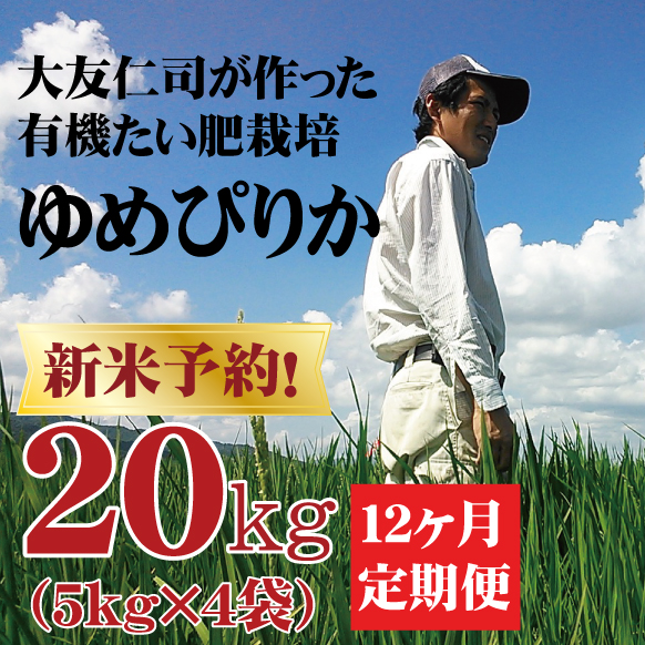 新米ゆめぴりか20キロ 12 新米ゆめぴりか20キロ 12