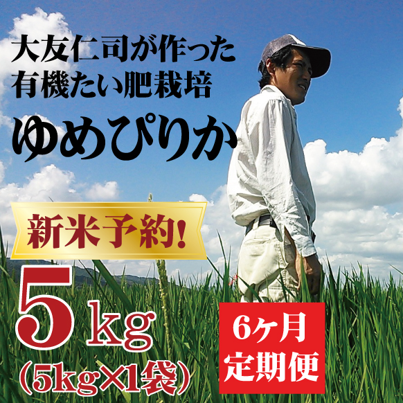 【令和8年産】【新米予約】定期購入 大友さんのゆめぴりか 5kg 6か月 北海道士別市産【お届け開始予定：令和8年10月15日～】