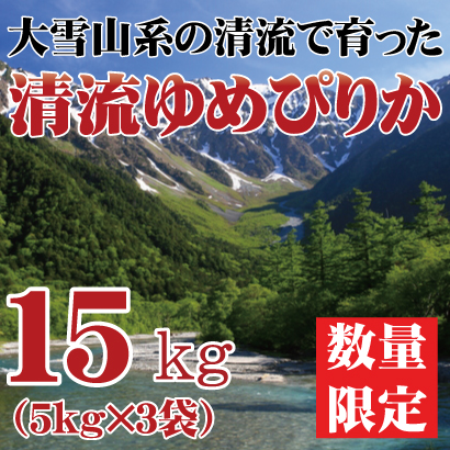 【令和5年産】北海道産　清流　ゆめぴりか　15kg