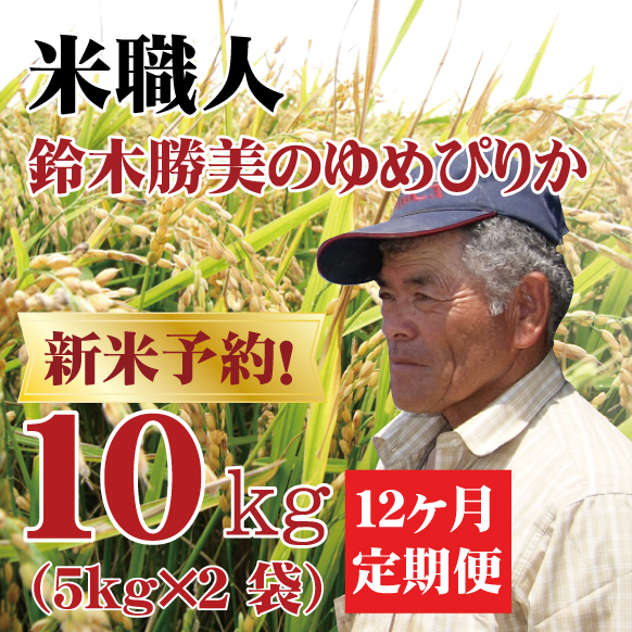 【新米予約】【令和7年産】定期購入 鈴木さんのゆめぴりか 10kg 12か月 北海道月形町産