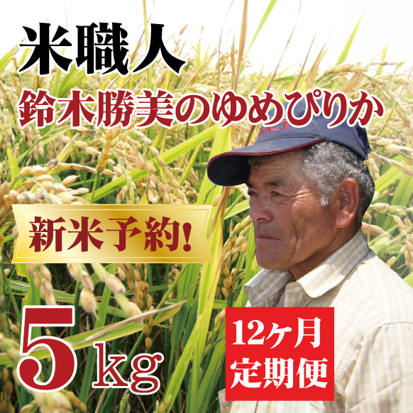 【新米予約】【令和7年産】定期購入 鈴木さんのゆめぴりか 5kg 12か月 北海道月形町産