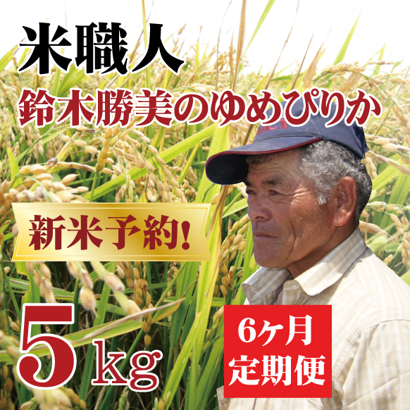 【新米予約】【令和7年産】定期購入 鈴木さんのゆめぴりか 5kg 6か月 北海道月形町産