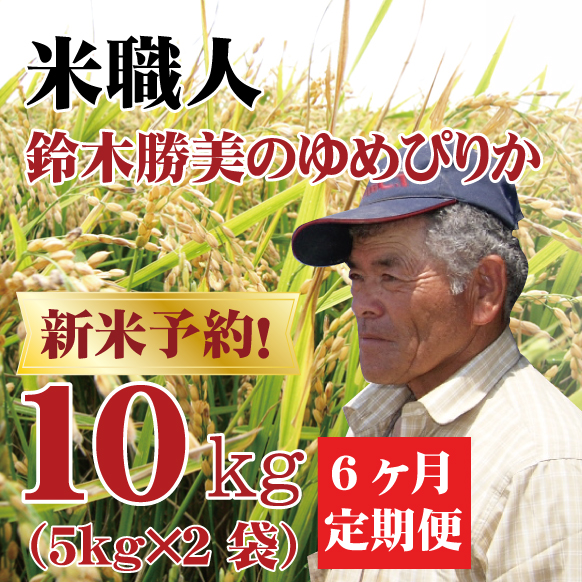 【新米予約】【令和6年産】定期購入 鈴木さんのゆめぴりか 10kg 6か月 北海道月形町産