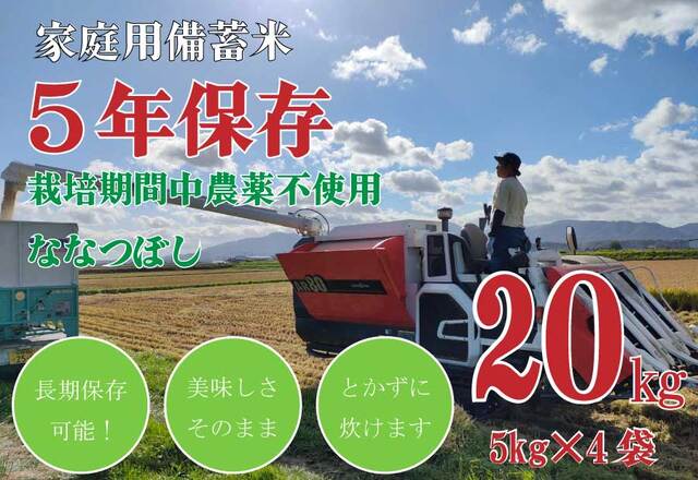 令和7年産【栽培期間中農薬不使用】5年保存無洗米 個人用備蓄米 『米心』20kg（約2ヶ月分の備蓄）栽培期間中農薬不使用 ななつぼしのみ使用