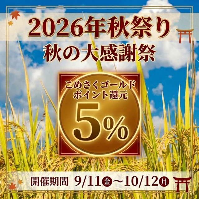 【米のさくら屋】ゴールドポイント　30000円（31500pt)