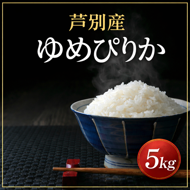 【令和7年産】北海道芦別産　北海道星降る町☆ 特別栽培米（減農薬） ゆめぴりか 5kg