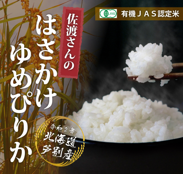 日本製 令和3年度産北海道米100%ゆめぴりか白米27kg 特選米仕上げ