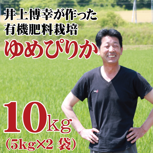 【令和7年産】◎期間限定割引◎ 単品 特別栽培米 井上さんのゆめぴりか 10kg 北海道栗山町産