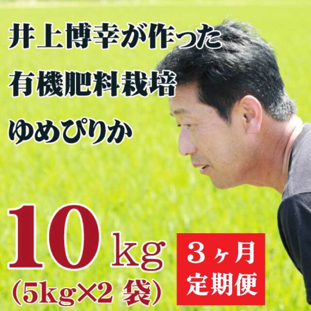 【新米】【令和7年産】定期購入 井上さんのゆめぴりか10kg 3か月 北海道栗山町産 ★数量限定
