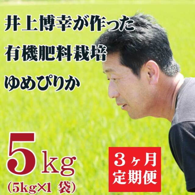 【新米】【令和7年産】定期購入 井上さんのゆめぴりか5kg 3か月 北海道栗山町産 ★数量限定
