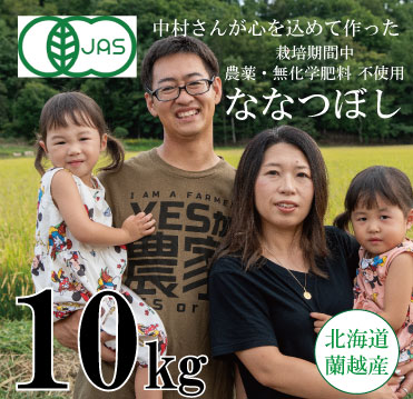 【令和6年産】 蘭越産 有機JAS認定 無農薬ななつぼし 10kg