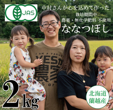 【令和6年産】 蘭越産 有機JAS認定 無農薬ななつぼし 2kg