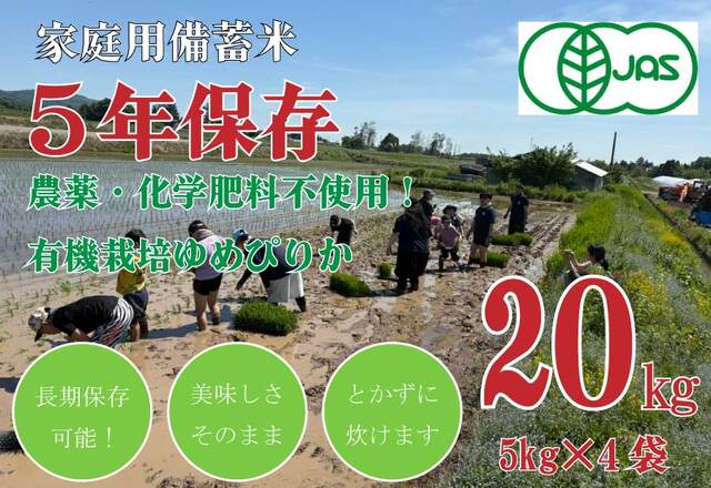 【令和7年産】 5年保存無洗米 個人用備蓄米『米心』20kg 有機JAS認定ゆめぴりかのみ使用 栽培期間中農薬・化学肥料不使用（約２ヶ月の備蓄）