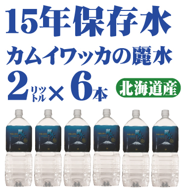北海道 虻田郡真狩村産 カムイワッカの麗水 15年保存可能 2L6本入り