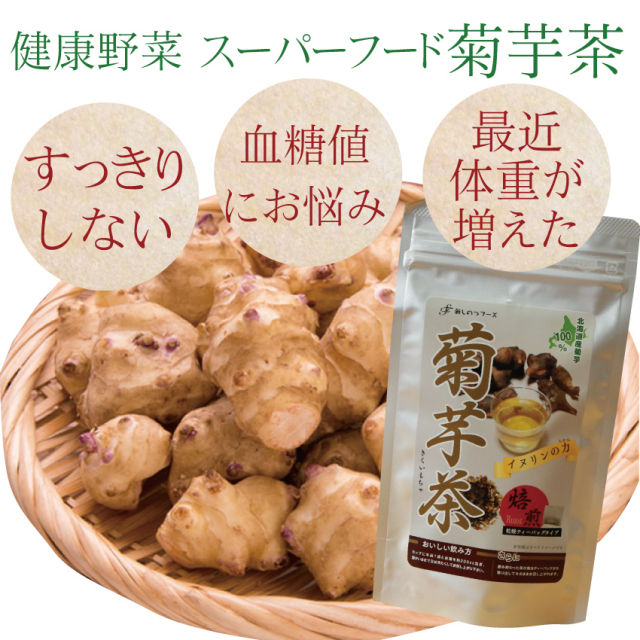 北海道産　菊芋茶　3袋30パック入り【メール便】