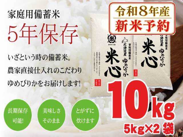 【新米予約】【令和８年産】5年保存無洗米 個人用備蓄米 『米心』10kg（約1ヶ月の備蓄）北海道産特別栽培米ゆめぴりかのみ使用