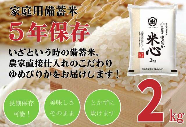 令和7年産 5年保存無洗米 個人用備蓄米 『米心』2kg（約1週間の備蓄）　北海道産芦別産　特別栽培米ゆめぴりかのみ使用
