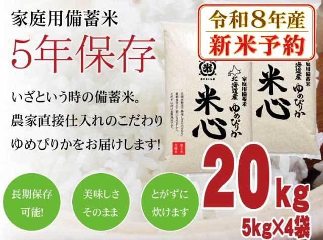 【新米予約】【令和８年産】5年保存無洗米 個人用備蓄米 『米心』20kg（約2ヶ月の備蓄）北海道産特別栽培米ゆめぴりかのみ使用