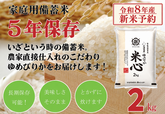 【新米予約】【令和８年産】5年保存無洗米 個人用備蓄米 『米心』2kg（約1週間の備蓄） 北海道産特別栽培米ゆめぴりかのみ使用