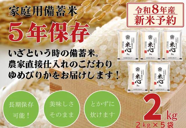 【新米予約】【令和８年産】5年保存無洗米 個人用備蓄米 『米心』2kg×5袋（10kg）（約1ヶ月の備蓄） 北海道産特別栽培米ゆめぴりかのみ使用