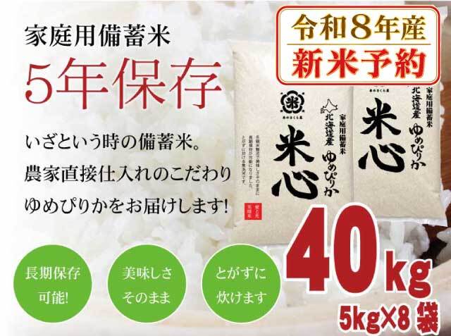 【新米予約】【令和８年産】5年保存無洗米 個人用備蓄米 『米心』40kg（約4ヶ月の備蓄）北海道産特別栽培米ゆめぴりかのみ使用