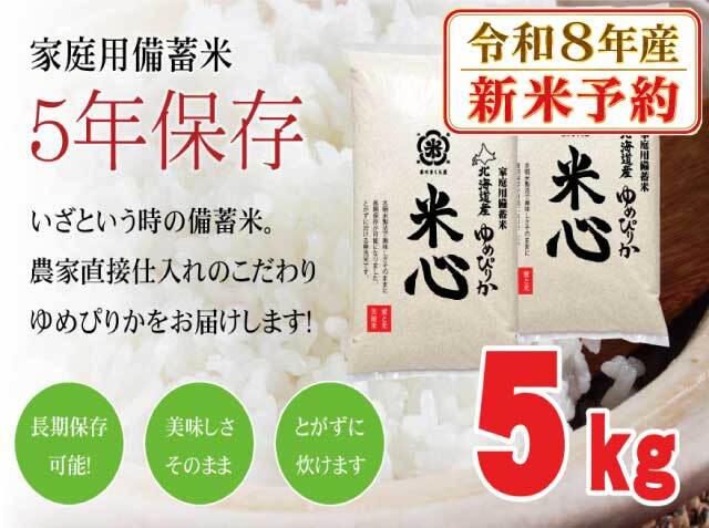 【新米予約】【令和８年産】5年保存無洗米 個人用備蓄米 『米心』5kg（約2週間の備蓄） 北海道産特別栽培米ゆめぴりかのみ使用