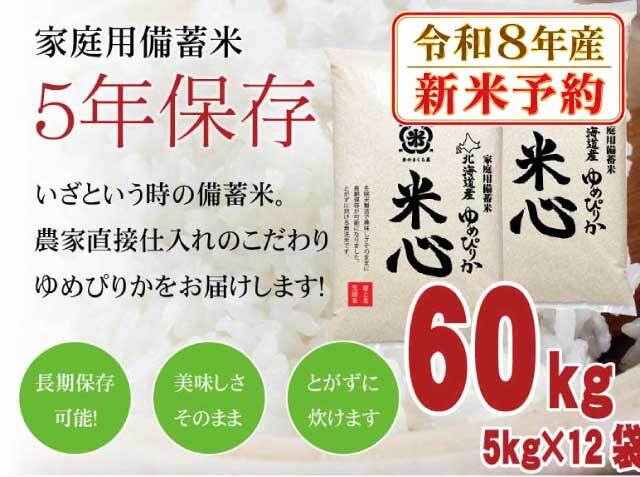【新米予約】【令和８年産】5年保存無洗米 個人用備蓄米 『米心』60kg（約6ヶ月の備蓄）北海道産特別栽培米ゆめぴりかのみ使用