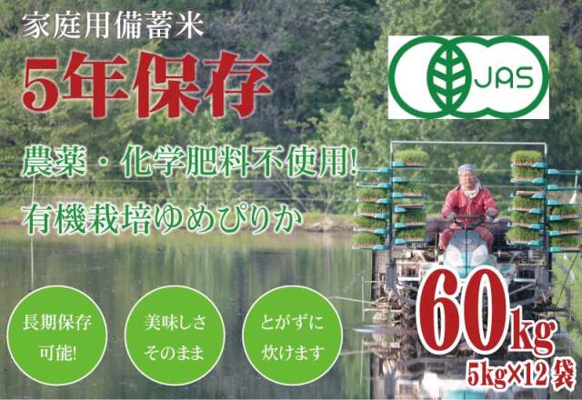 【新米予約】令和7年産 5年保存無洗米 個人用備蓄米『米心』60kg 有機JAS認定ゆめぴりかのみ使用 栽培期間中農薬・化学肥料不使用！（約6ヶ月の備蓄）