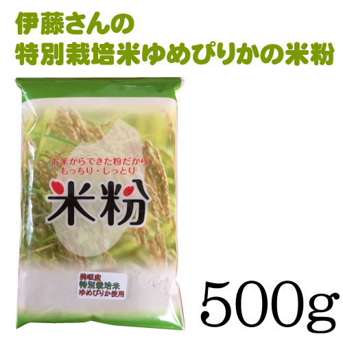 伊藤さんがつくった特別栽培米ゆめぴりかの米粉500g