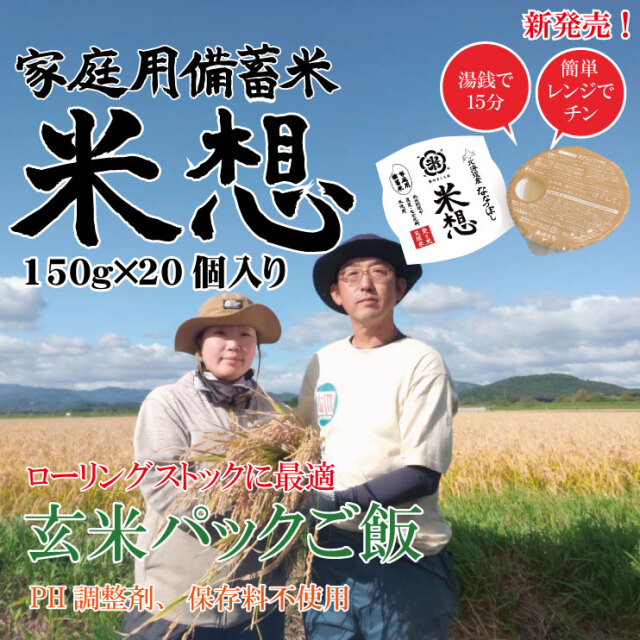 【期間限定お試し価格】北海道産ななつぼし使用 パックご飯 『米想』 栽培期間中農薬・化学肥料不使用！(150g×20パック）