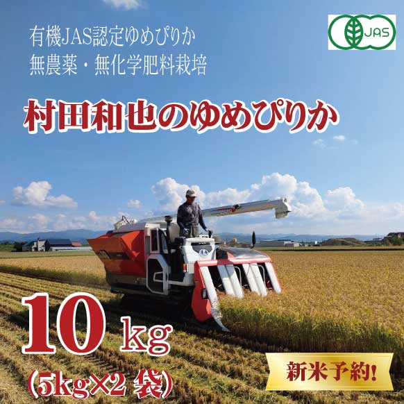 ●単品新米【令和7年産】有機JAS認証米　栽培期間中 農薬・化学肥料不使用 村田さんのゆめぴりか 10kg 北海道新十津川産　★数量限定★