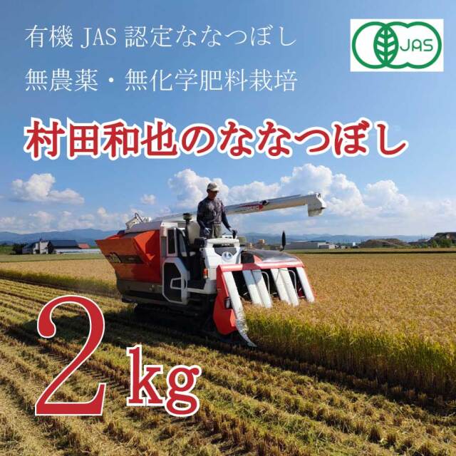 ●単品新米【令和7年産】有機JAS認証米　栽培期間中 農薬・化学肥料不使用 村田さんのななつぼし2kg 北海道新十津川産　密封チャックタイプ　★数量限定★