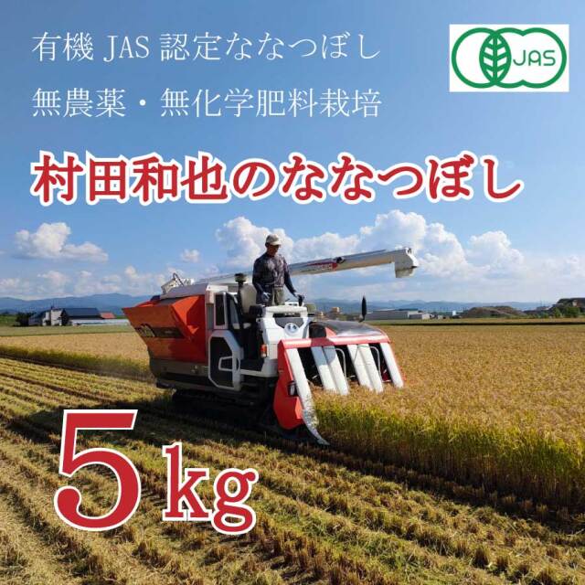 ●単品新米【令和7年産】有機JAS認証米　栽培期間中 農薬・化学肥料不使用 村田さんのななつぼし 5kg 北海道新十津川産　★数量限定★