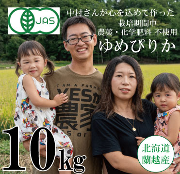 【令和6年産】単品 蘭越産 有機JAS認定 無農薬ゆめぴりか 10kg