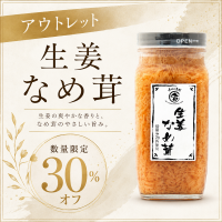 アウトレット30％OFF　北海道きのこ王国 生姜なめ茸　賞味期限2026年7月9日