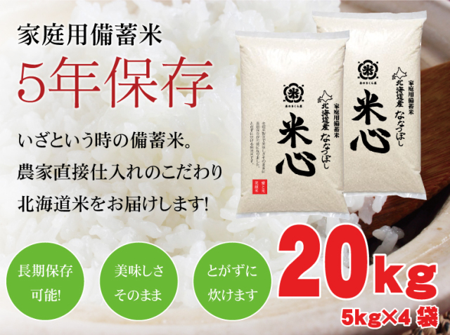 【新米】令和5年産 5年保存無洗米 個人用備蓄米 『米心』20kg（約2ヶ月の備蓄） 北海道産特別栽培米ななつぼしのみ使用