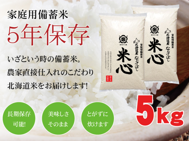 ●●●令和7年産 5年保存無洗米 個人用備蓄米 『米心』5kg（約2週間の備蓄） 北海道産特別栽培米ななつぼしのみ使用